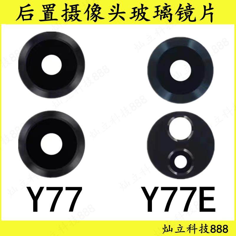 适用vivo Y77 Y77E Y78 Y35 Y52T Y53T Y75S后置摄像头玻璃镜面盖