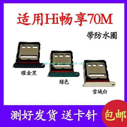 适用华为智选Hi 畅享70M 卡托卡槽 MKY AN20 卡拖卡架