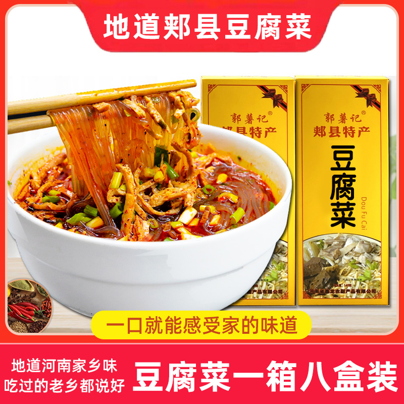 郏县特产豆腐菜8盒郏县特产郭薯记豆腐粉条菜方便速食盒装整箱,粮油调味/速食/干货/烘焙,方便粉丝/粉条,淘宝优惠券,粉丝福利购,淘宝优惠卷