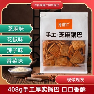 许昌厚道仁厚实手工锅巴408g花椒辣香菜麻辣网红爆款休闲零食小吃