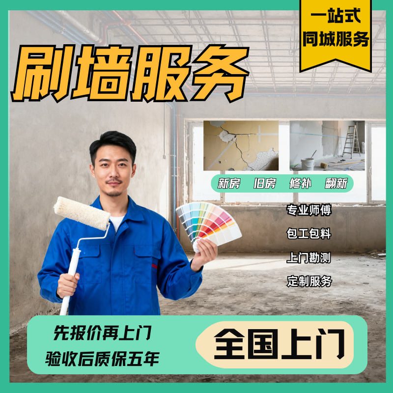 刷墙服务上门墙面粉刷新修补乳胶漆包工包料刮腻子修复翻新油漆工