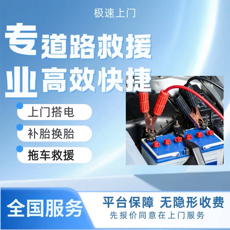 补胎搭电汽车救援维修服务汽车亏电换电瓶爆胎脱困道路附近救援
