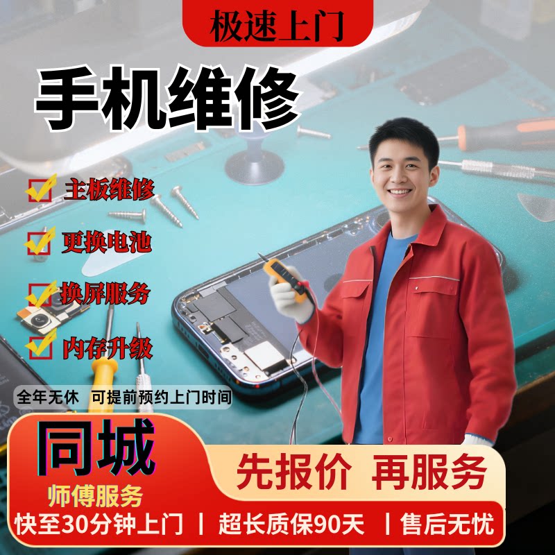 修手机上门维修屏幕电池配件充电器上门维修到店维修换配件维修