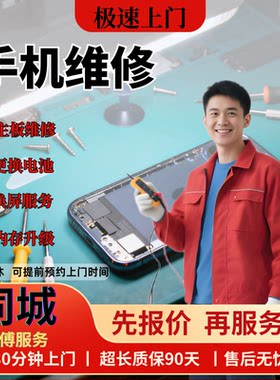 修手机上门维修屏幕电池配件充电器上门维修到店维修换配件维修