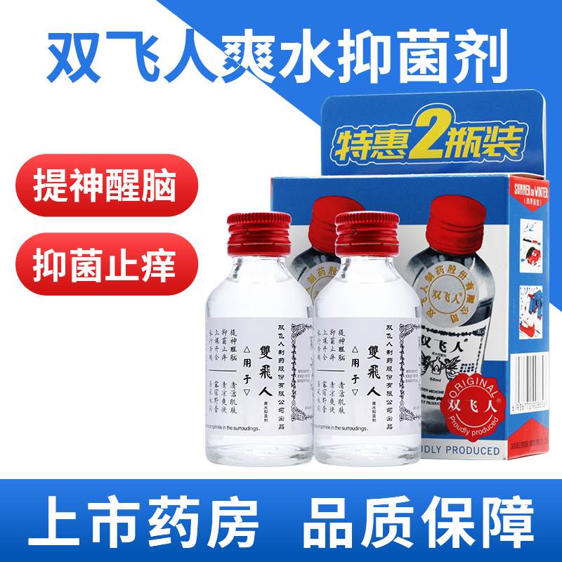 2瓶50ml双飞人薄荷爽水菌抑剂提神醒脑清凉油旅行劳顿晕车困正品3