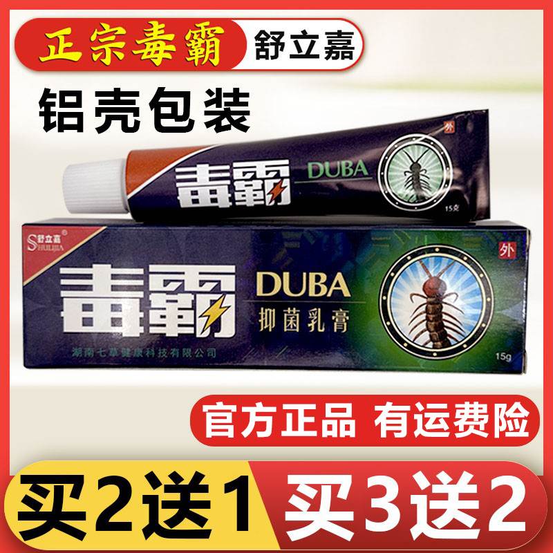 毒霸草本菌抑乳膏包装管舒立嘉独霸软膏皮肤S痒官方正品2060