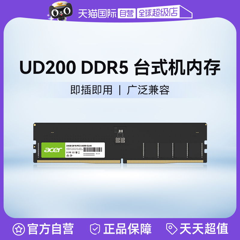【自营】UD200系列内存条 单条内存条 台式电脑内存条DDR5宏碁
