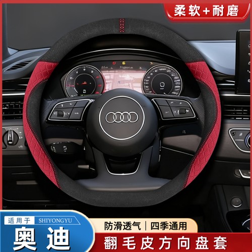 适用奥迪车型翻毛方向盘套
