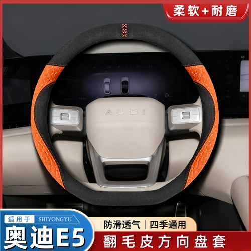 奥迪e5专用翻毛方向盘套