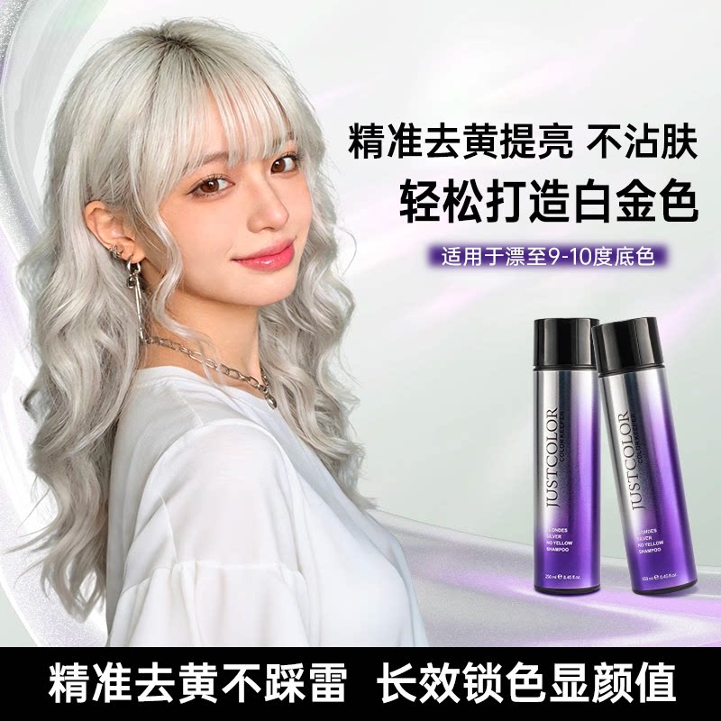 美国JUSTCOLOR尊色紫色去黄洗发水染漂发后抗黄褪黄移黄护锁白金
