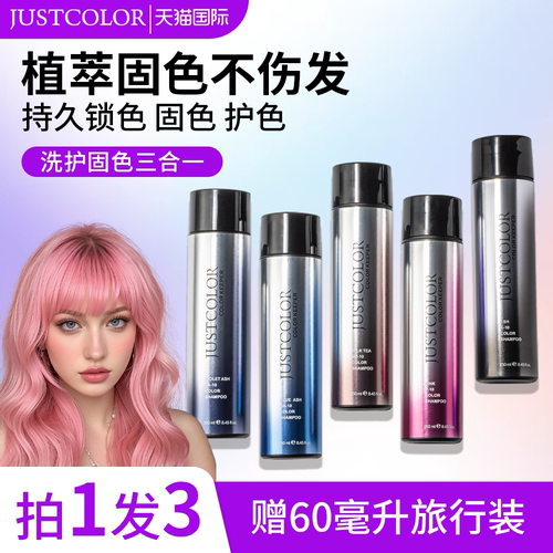 JUSTCOLOR清香型固色洗发水