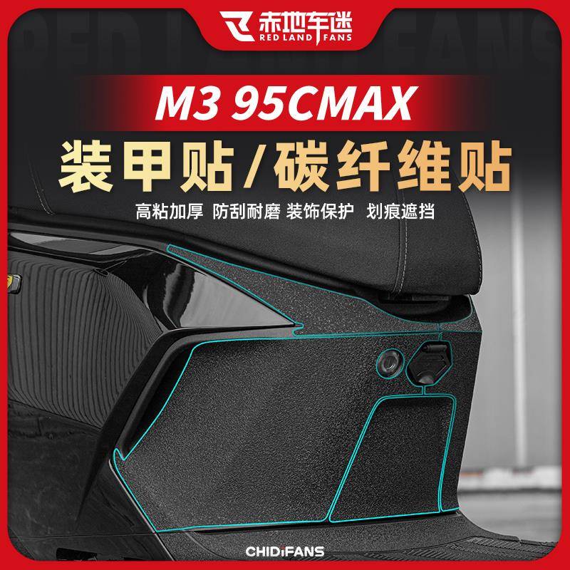 适用25款九号M3 95C MAX装甲贴贴纸电动车车身碳纤维贴膜改装配件