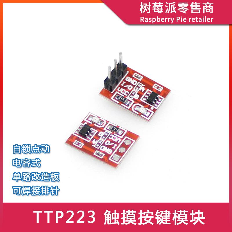 TTP223触摸按键模块 自锁点动式电容式触摸传感器 单路改造板模块
