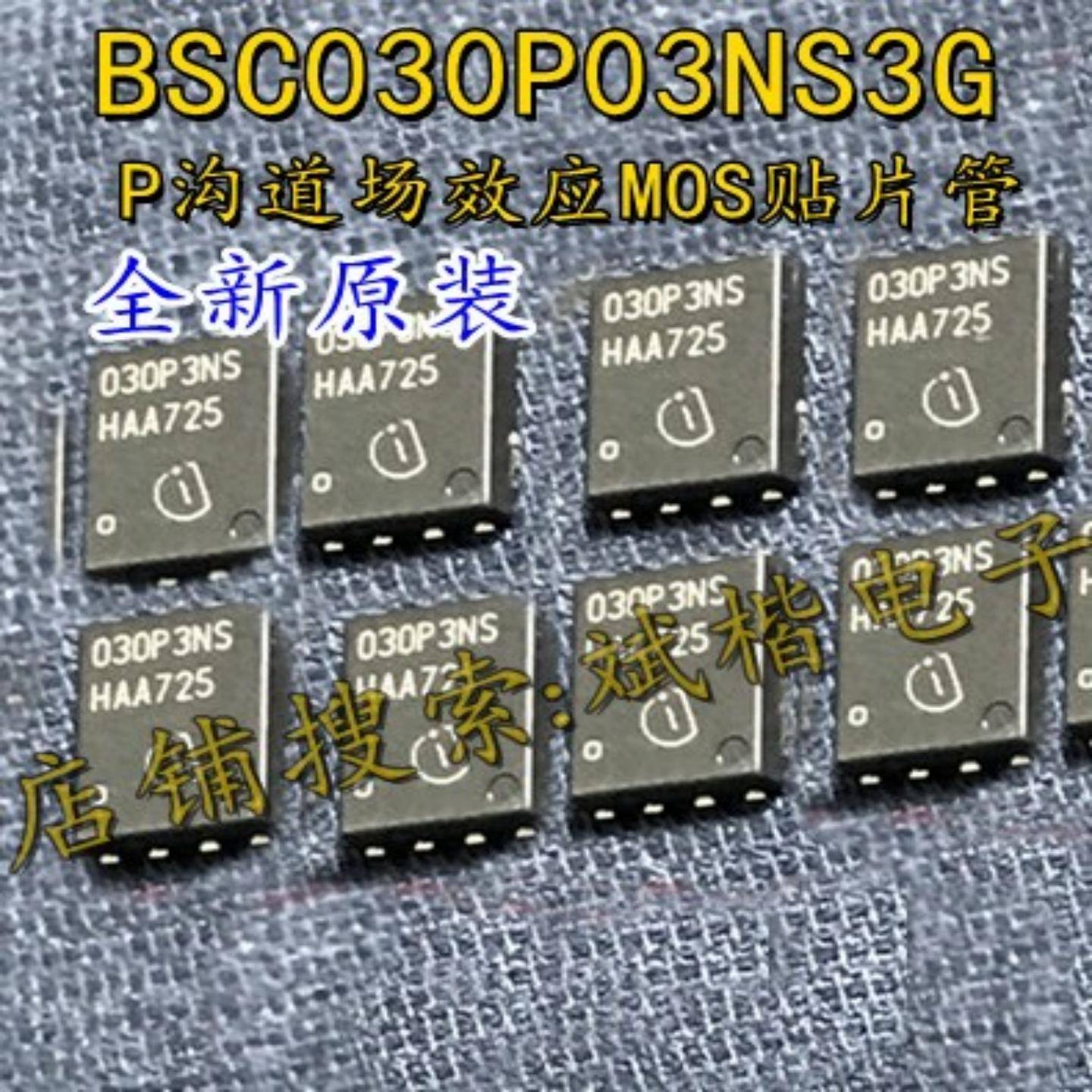 BSC030P03NS3G 030P3NS TDSON-8 30V 100A P沟道场效应MOS贴片管