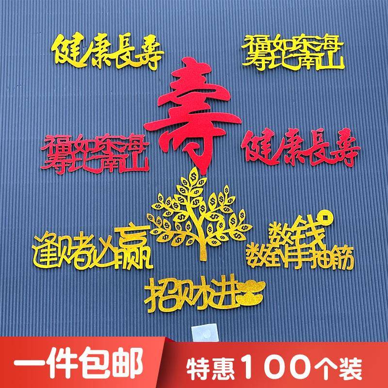 金葱纸健康长寿蛋糕装饰插牌祝寿插旗发财树数钱数到手抽筋插件