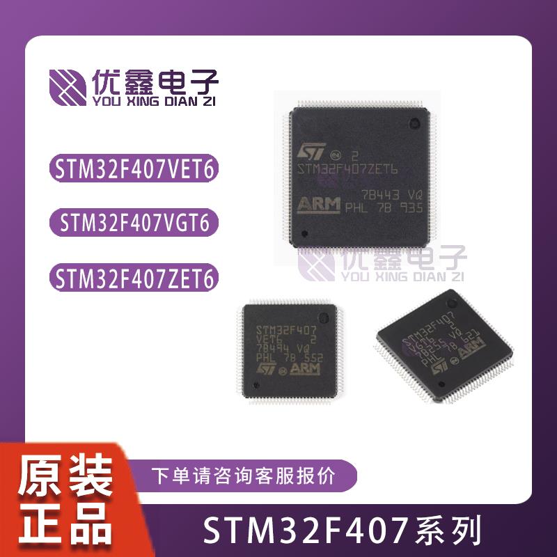 全新原装正品STM32F407VET6 VGT6 ZET6 IGT6 ZGT6 405RGT6 GD32F