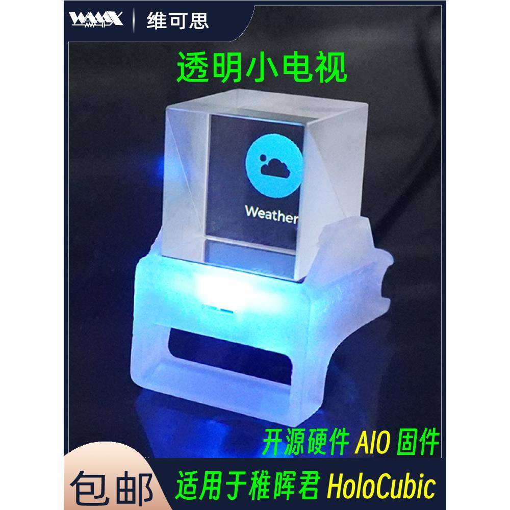 透明小电视 适用于稚晖君HoloCubic同款分光棱镜 时钟桌面 wifi