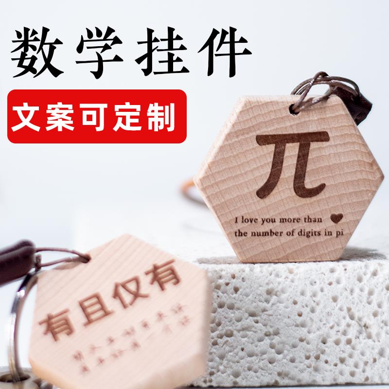 数学物理实木钥匙扣薛定谔的猫理科生毕业创意礼物送老师同学挂件