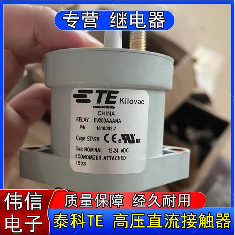 原装TE泰科EV200AAANA新能源汽车高压直流接触器继电器1618002-7
