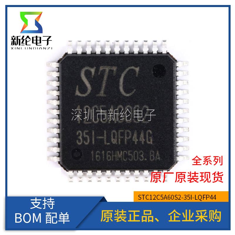 全新原装 STC12C5A60S2-35I-LQFP44 STC12C5A60S2 单片机微控制器