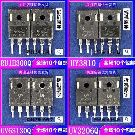 原装进口拆机 RU1H300Q HY3810 UV6S130Q UV3206Q MOS管TO-247