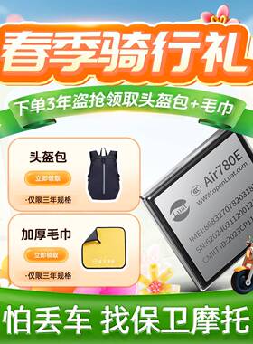 保卫摩托盗抢保障4G定位GPS(Air780E)摩托车防盗防丢丢车全赔芯片