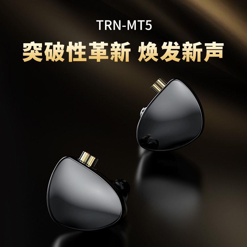 TRN MT5升级款有线耳机双腔体动圈单元耳机HIFI无损听歌运动耳塞