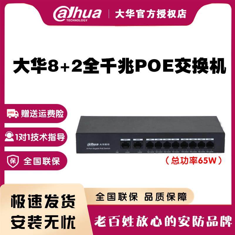 大华8+2口全千兆POE供电监控交换机功率65瓦DH-S3000C-8GT2GT-65