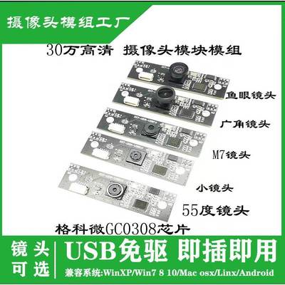 GC0308芯片30万像素差值720P uvc协议USB摄像头模组模块 厂家促销
