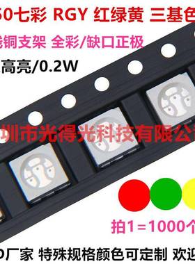 5050红黄翠绿三色贴片led灯珠高亮RYG全彩七彩SMDLED发光管