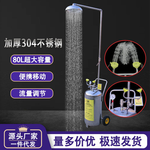 验厂实验室工业用304不锈钢80升推车紧急喷淋洗眼器