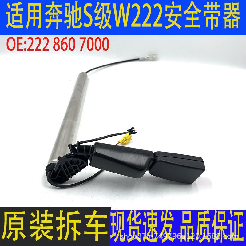 适用奔驰W222S350S450S550S600原装安全带预警拉紧器安全带