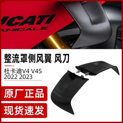 适用杜卡迪panigaleV4/V4S改装定风翼2022-2023整流罩侧翼固定翼