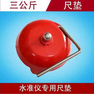 3公斤水准仪电子水准仪塔尺条码尺铟钢尺尺垫三公斤圆形红色尺垫