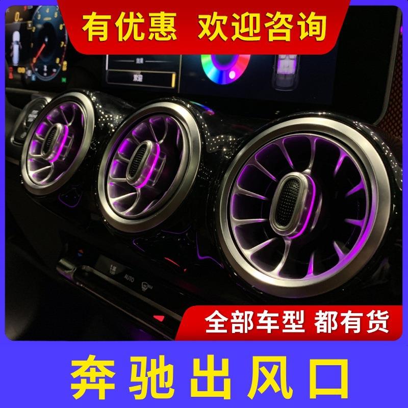 适用奔驰A/B/C/E/CLA/GLA/GLB/GLC改装氛围灯前排涡轮后排出风口