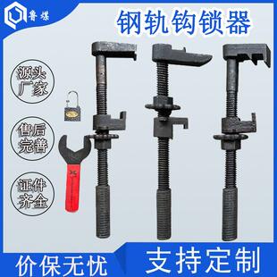 铁路安全防护设备道岔锁闭单轨钩锁器使用方便六角扳手单轨钩锁