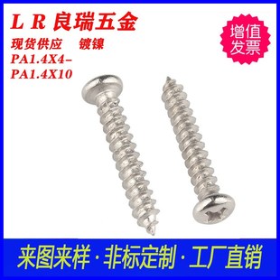 PA十字圆头自攻尖尾螺丝 PA1.4X10 盘头十字自攻螺丝镀镍PA1.4X4