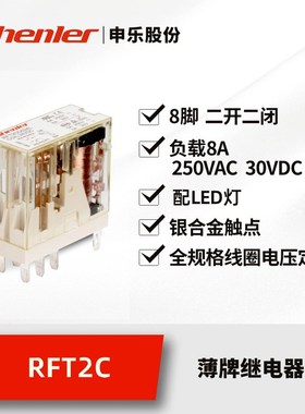 申乐RFT2CO024L继电器dc24v2开2闭8脚8A小型RXG25窄型继电器