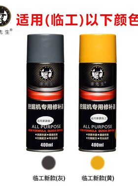 适用临工新款黄色灰色挖掘机划痕修复自喷漆补漆笔临工修补手喷漆