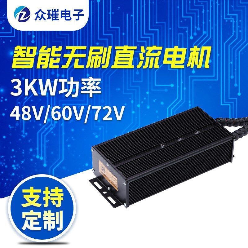 定制60V72V3KW80A智能静音无刷直流电机大功率正弦波电动车控制器