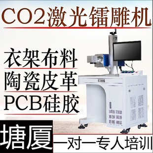 塘厦CO2激光镭雕机衣架布料镭射硅胶陶瓷二氧化碳激光打标机厂家