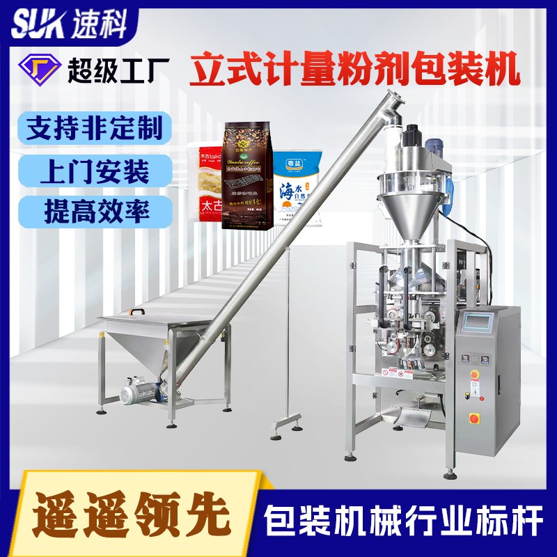 全自动代餐粉咖啡粉冲饮粉谷物粉藕粉分装机立式计量粉剂包装机