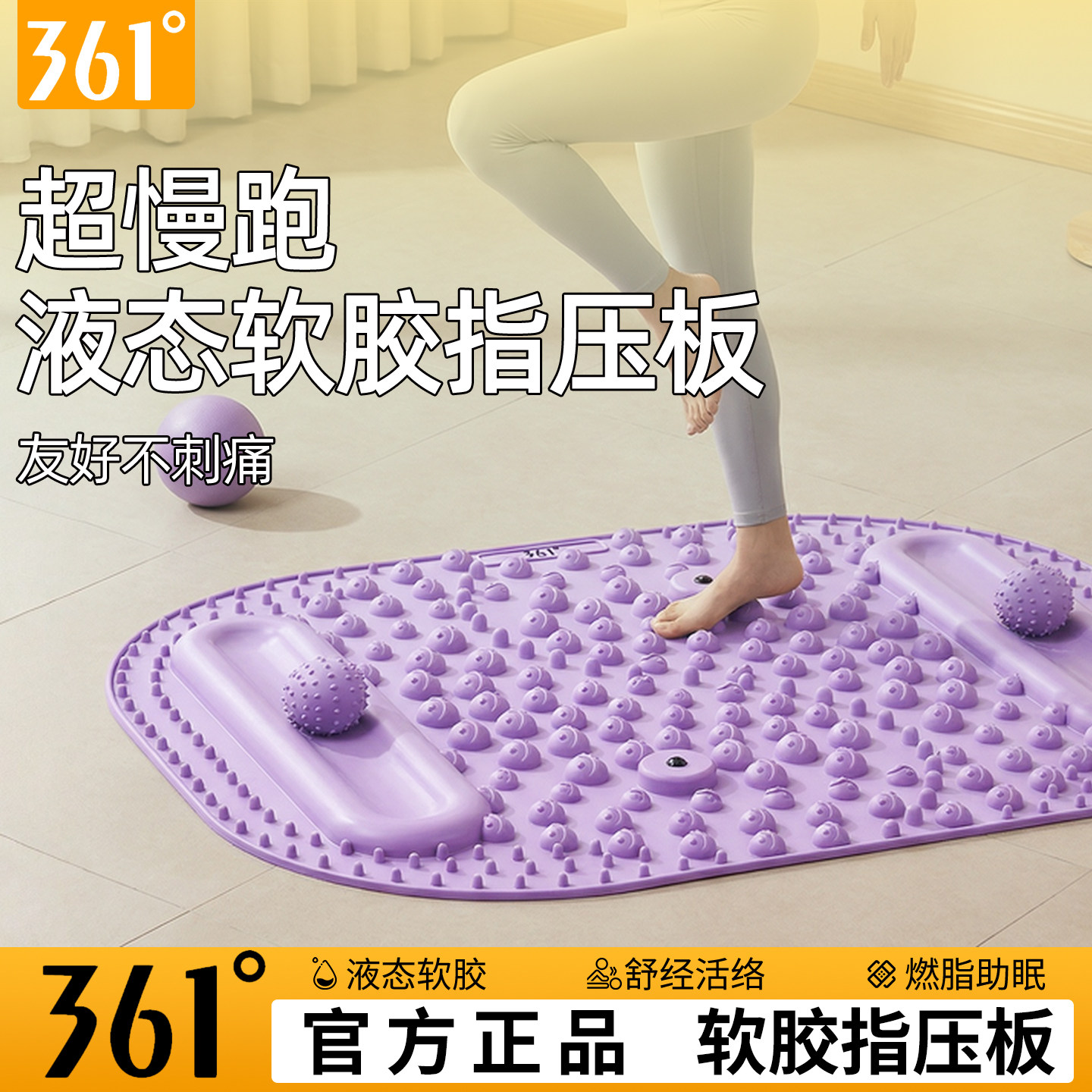 361°孙老师推荐软硅胶指压板超慢跑足底按摩垫趾压板官方旗舰店
