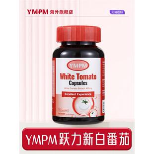 YMPM白番茄跃力新白番茄美白丸正品海外旗舰店