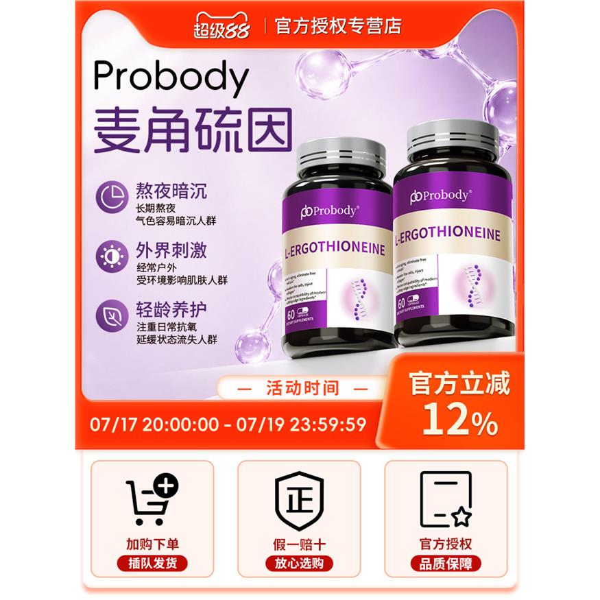 【2瓶装】probody麦角硫