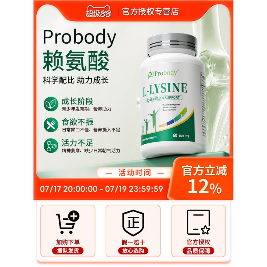 probody赖氨酸青少年学生