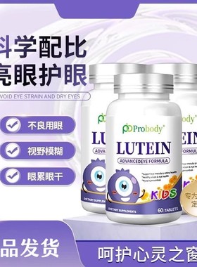 probody叶黄素成人干痒红血丝高度近视儿童青少年保护视力护眼片