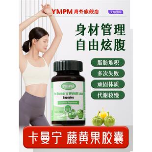 卡曼宁藤黄果YMPM优梦普谱藤藤腾黄果尤梦普胶囊减少剂提取正品-2