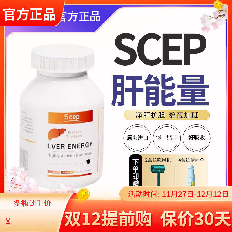 scep肝能量肝片熬夜加班喝酒量胆固醇应酬熬夜解酒降转氨美国进c