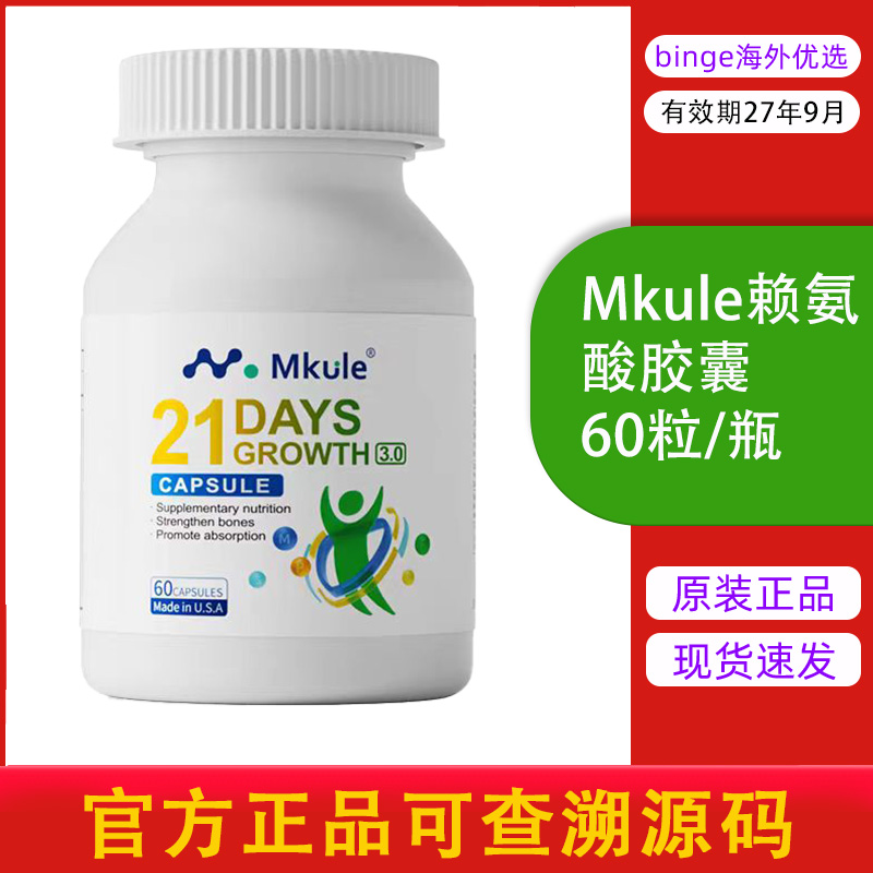 Mkule成长胶囊进口身高素